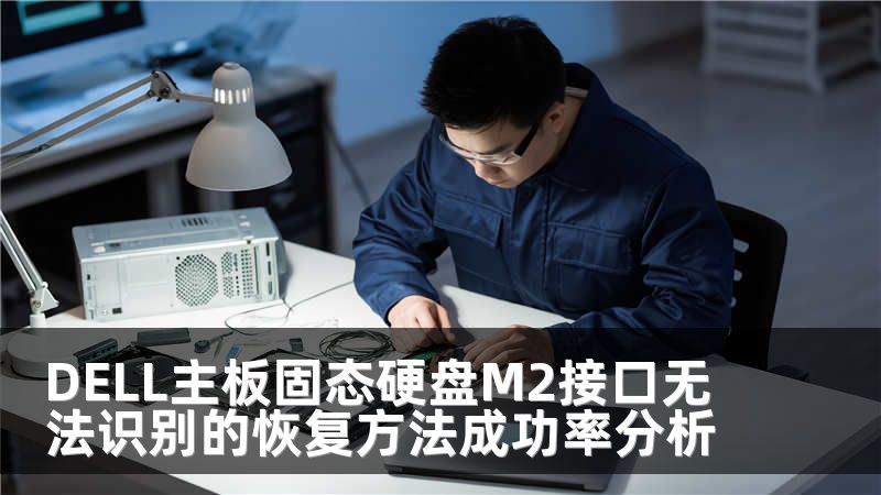 DELL主板固态硬盘M2接口无法识别的恢复方法成功率分析