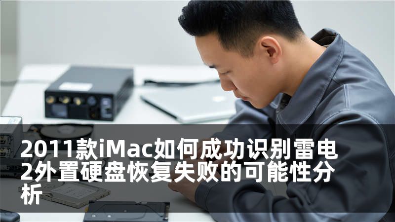 2011款iMac如何成功识别雷电2外置硬盘恢复失败的可能性分析