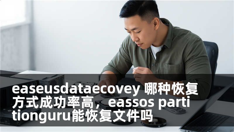 easeusdataecovey 哪种恢复方式成功率高，eassos partitionguru能恢复文件吗