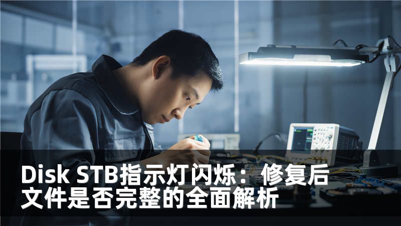 Disk STB指示灯闪烁：修复后文件是否完整的全面解析