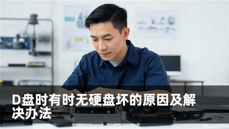 D盘时有时无硬盘坏的原因及解决办法