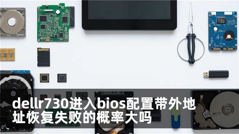 dellr730进入bios配置带外地址恢复失败的概率大吗