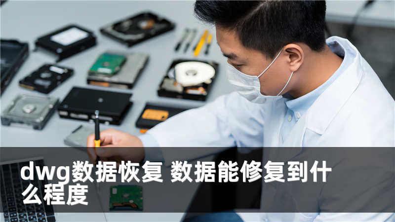 dwg数据恢复 数据能修复到什么程度