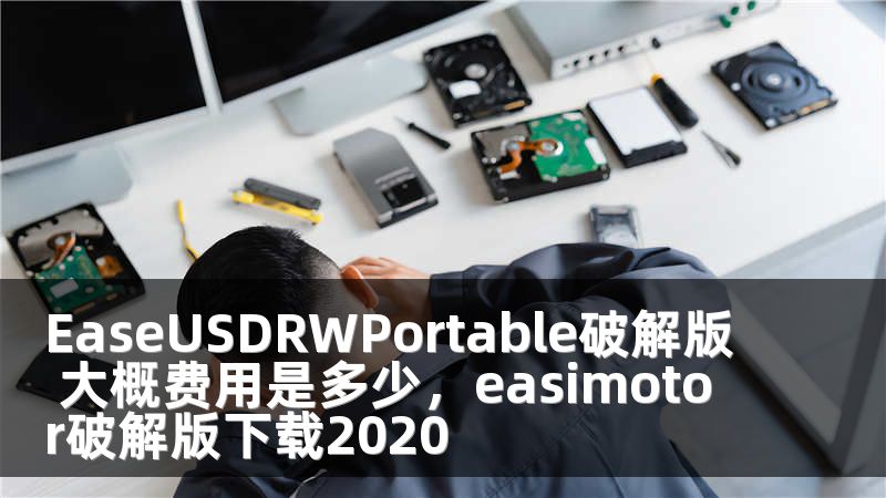 EaseUSDRWPortable破解版 大概费用是多少，easimotor破解版下载2020