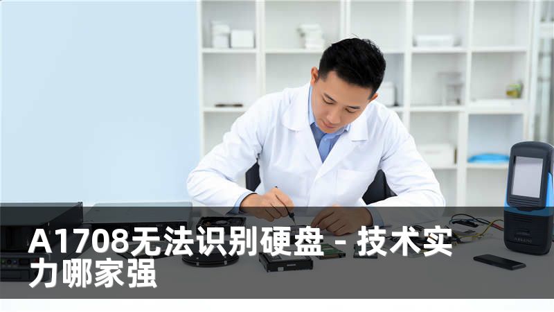 A1708无法识别硬盘 - 技术实力哪家强