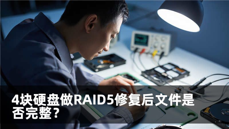 4块硬盘做RAID5修复后文件是否完整？