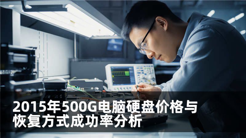 2015年500G电脑硬盘价格与恢复方式成功率分析