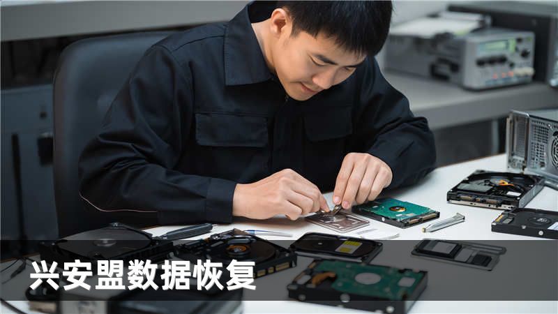 兴安盟数据恢复
