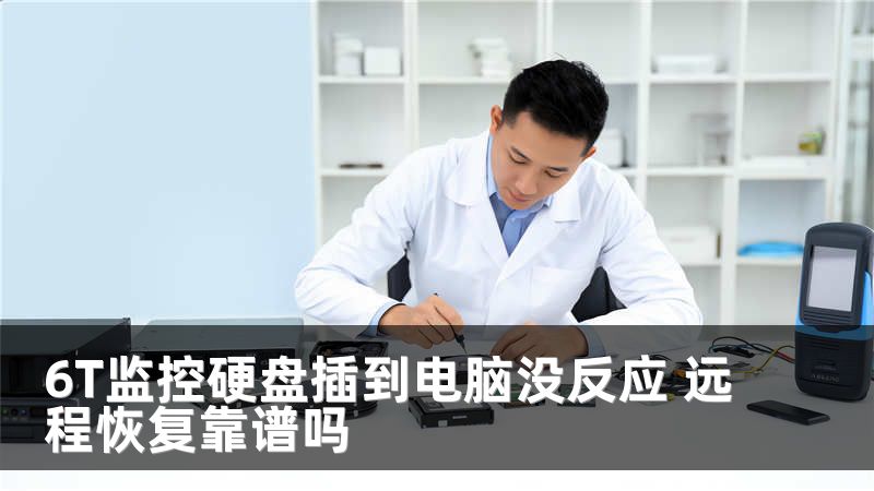6T监控硬盘插到电脑没反应 远程恢复靠谱吗