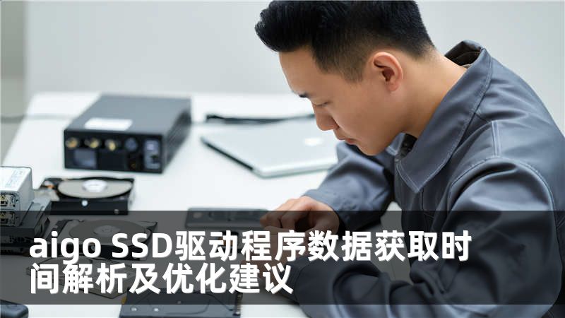 aigo SSD驱动程序数据获取时间解析及优化建议
