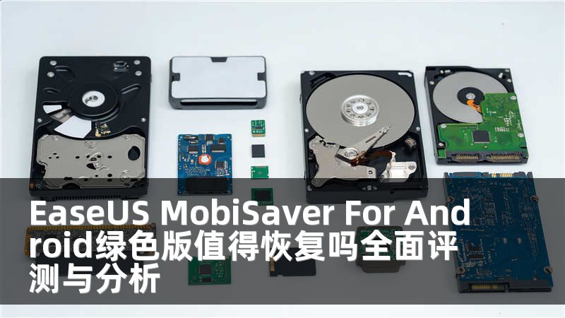 EaseUS MobiSaver For Android绿色版值得恢复吗全面评测与分析