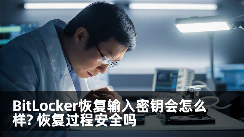 BitLocker恢复输入密钥会怎么样? 恢复过程安全吗