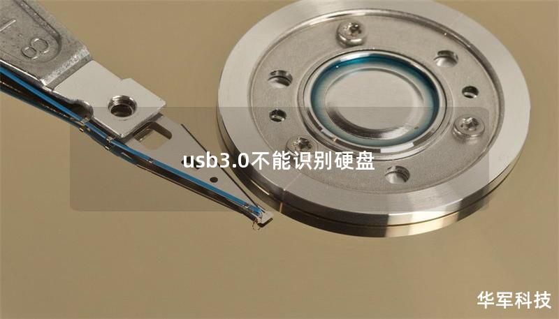 usb3.0不能识别硬盘