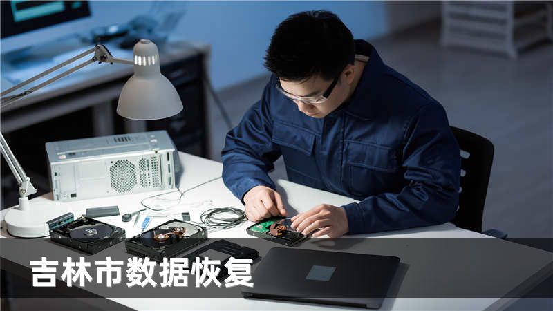 吉林市数据恢复