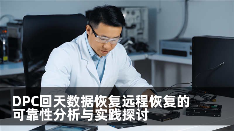 DPC回天数据恢复远程恢复的可靠性分析与实践探讨