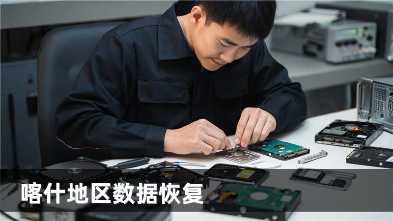 喀什地区数据恢复