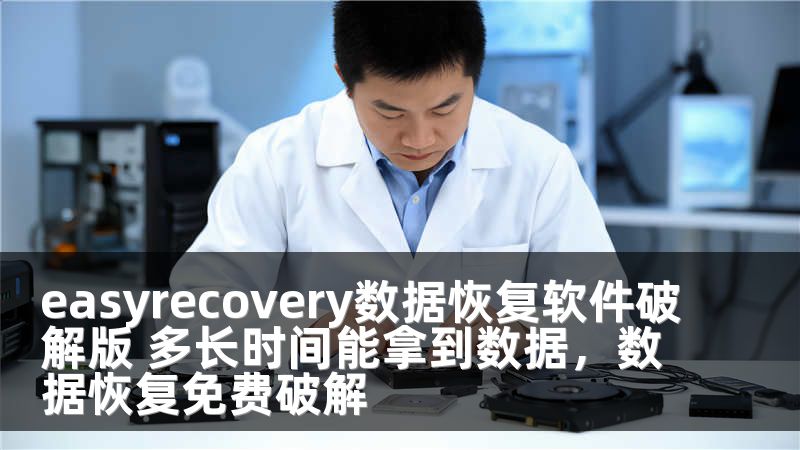 easyrecovery数据恢复软件破解版 多长时间能拿到数据，数据恢复免费破解