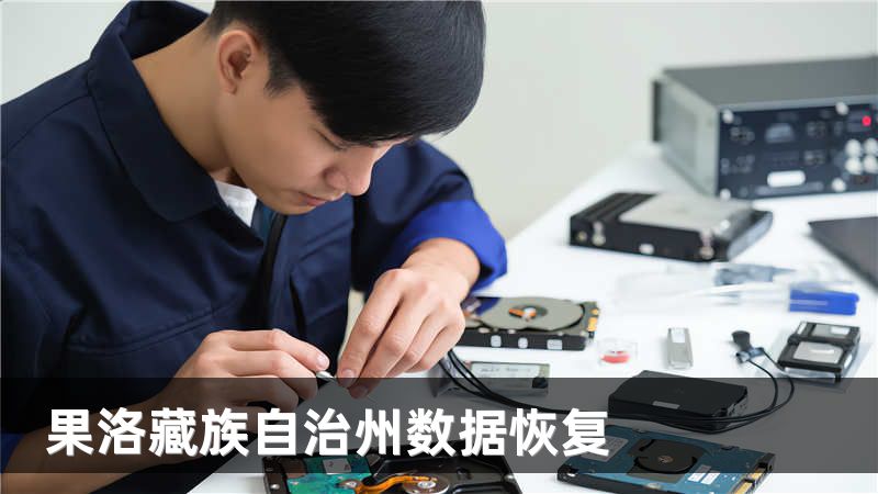 果洛藏族自治州数据恢复