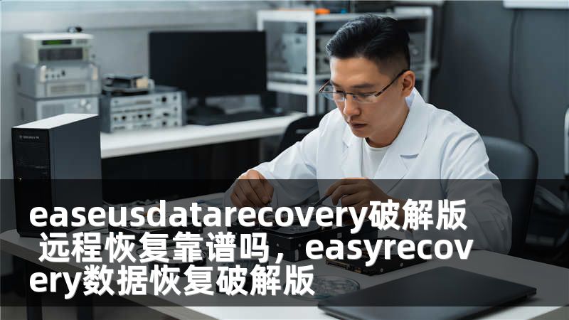 easeusdatarecovery破解版 远程恢复靠谱吗，easyrecovery数据恢复破解版