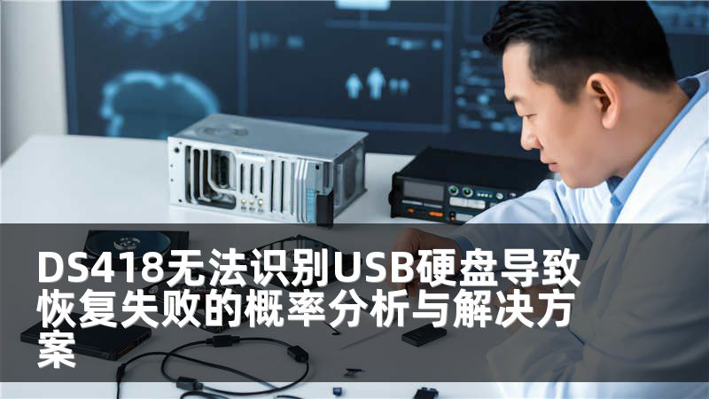 DS418无法识别USB硬盘导致恢复失败的概率分析与解决方案
