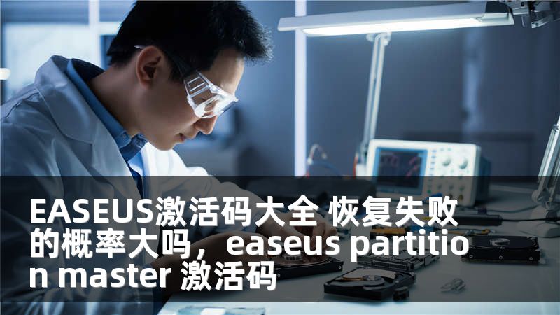 EASEUS激活码大全 恢复失败的概率大吗，easeus partition master 激活码