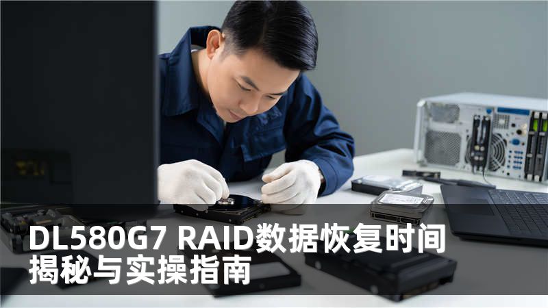 DL580G7 RAID数据恢复时间揭秘与实操指南