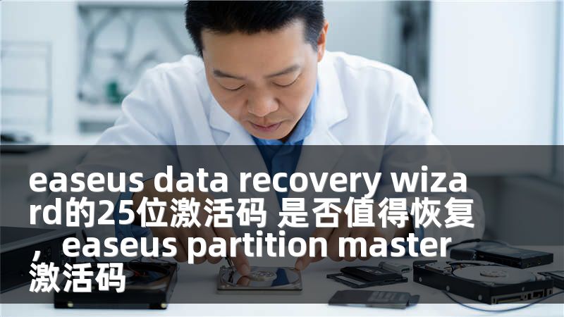 easeus data recovery wizard的25位激活码 是否值得恢复，easeus partition master 激活码