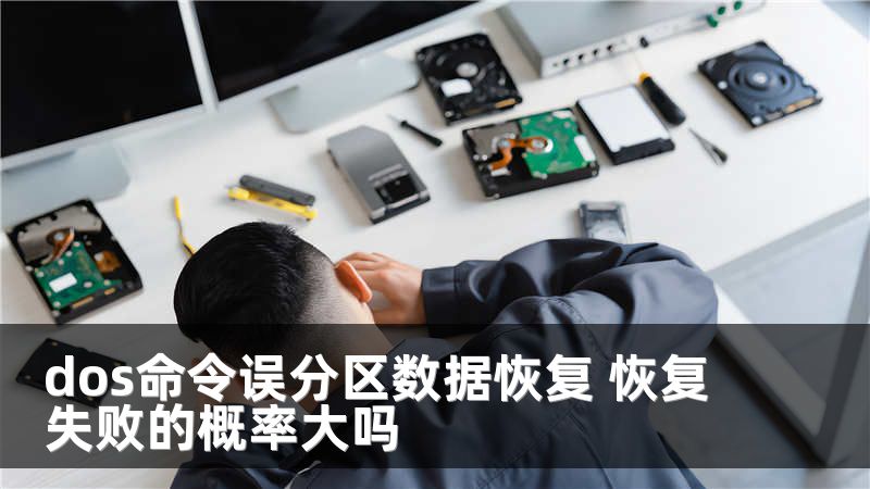 dos命令误分区数据恢复 恢复失败的概率大吗