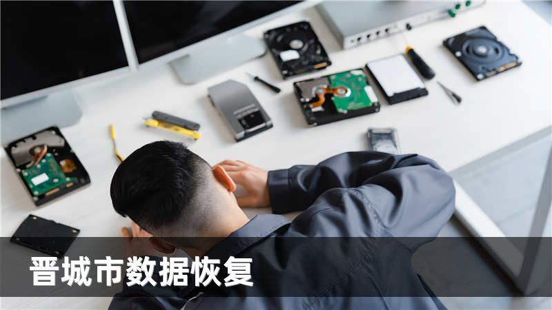 晋城市数据恢复