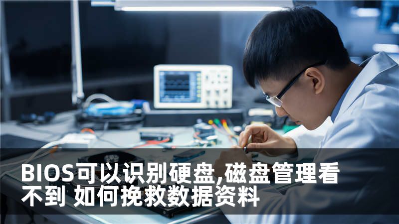 BIOS可以识别硬盘,磁盘管理看不到 如何挽救数据资料