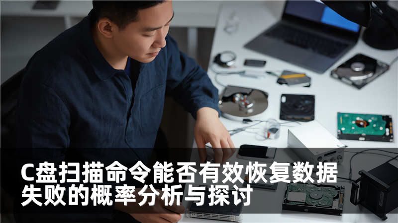 C盘扫描命令能否有效恢复数据失败的概率分析与探讨