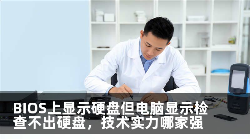 BIOS上显示硬盘但电脑显示检查不出硬盘，技术实力哪家强