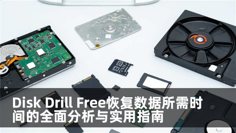 Disk Drill Free恢复数据所需时间的全面分析与实用指南