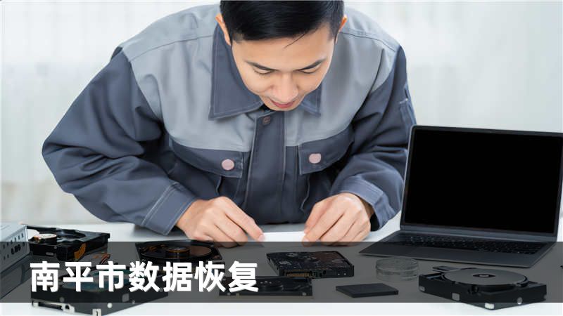 南平市数据恢复