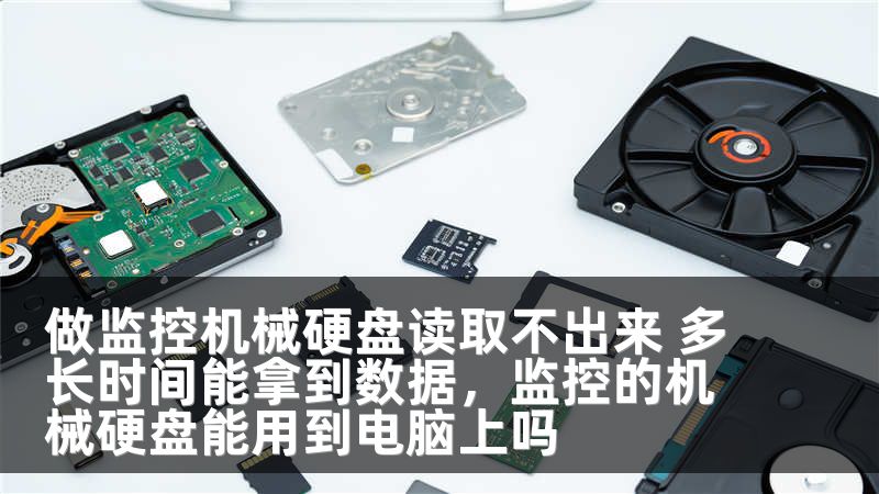 做监控机械硬盘读取不出来 多长时间能拿到数据，监控的机械硬盘能用到电脑上吗
