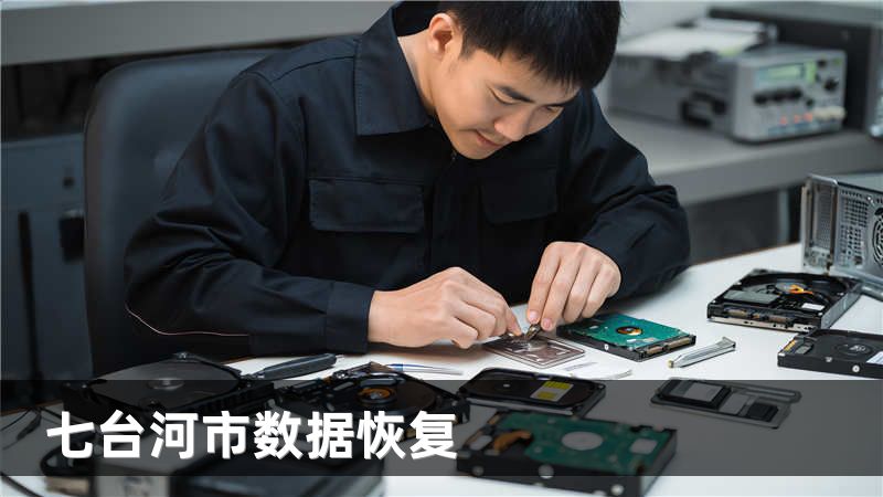 七台河市数据恢复