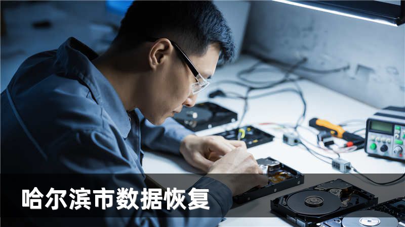 哈尔滨市数据恢复