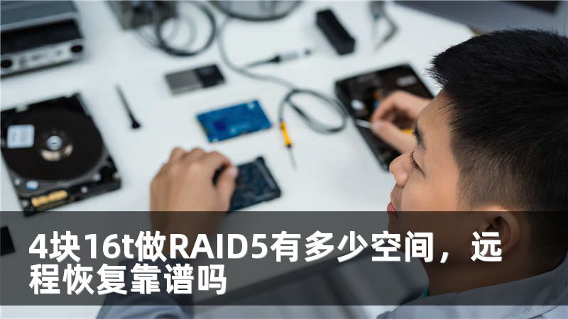4块16t做RAID5有多少空间，远程恢复靠谱吗