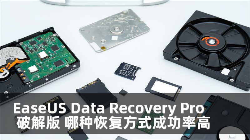 EaseUS Data Recovery Pro 破解版 哪种恢复方式成功率高