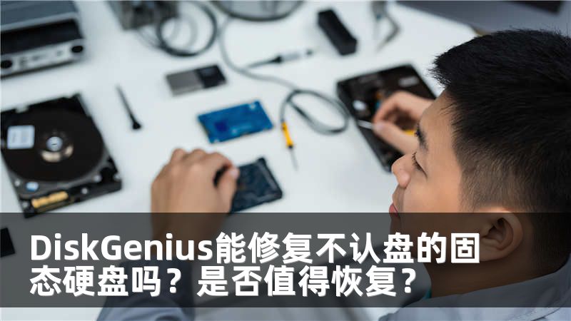 DiskGenius能修复不认盘的固态硬盘吗？是否值得恢复？