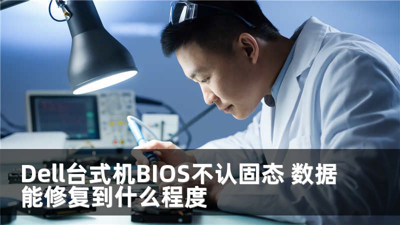 Dell台式机BIOS不认固态 数据能修复到什么程度