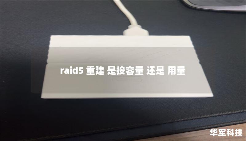raid5 重建 是按容量 还是 用量