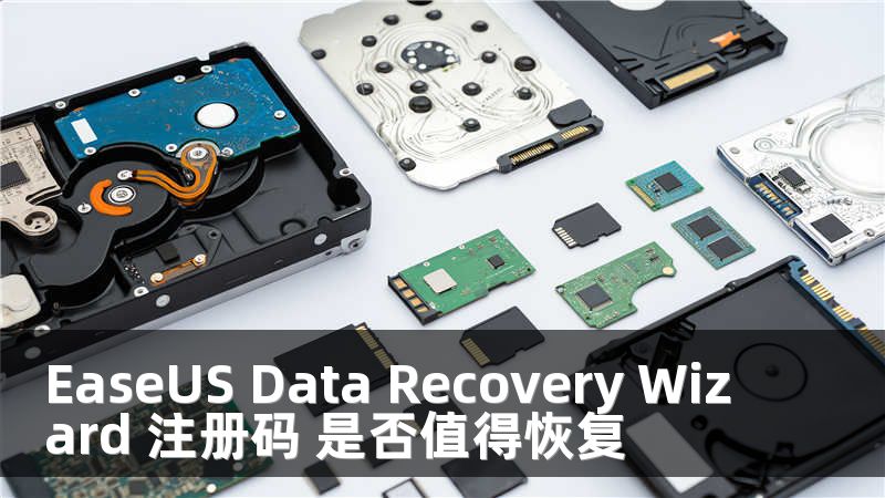 EaseUS Data Recovery Wizard 注册码 是否值得恢复