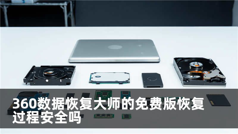 360数据恢复大师的免费版恢复过程安全吗