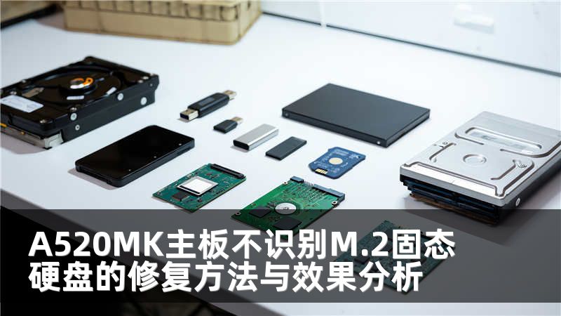 A520MK主板不识别M.2固态硬盘的修复方法与效果分析