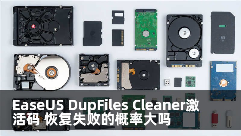 EaseUS DupFiles Cleaner激活码 恢复失败的概率大吗
