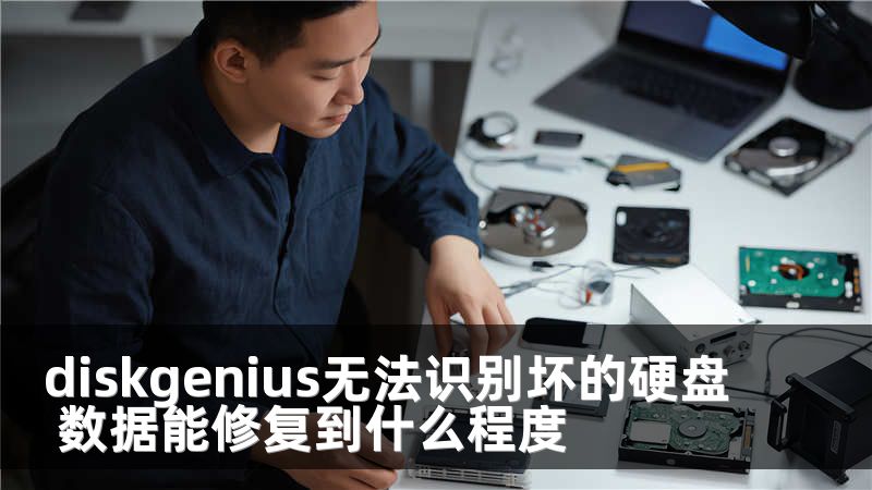 diskgenius无法识别坏的硬盘 数据能修复到什么程度