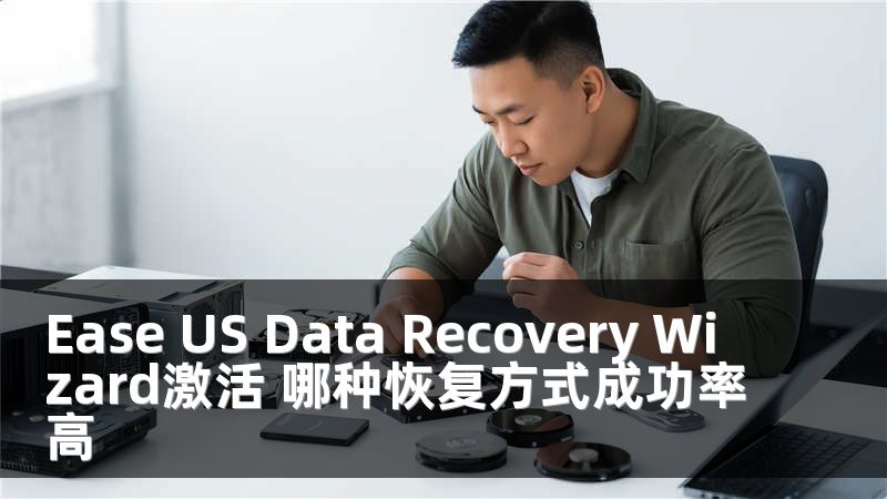 Ease US Data Recovery Wizard激活 哪种恢复方式成功率高