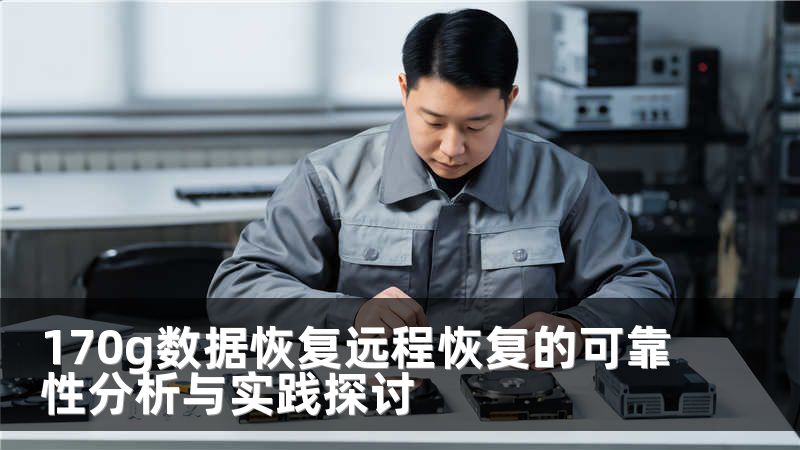 170g数据恢复远程恢复的可靠性分析与实践探讨