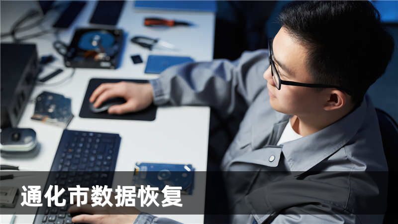 通化市数据恢复